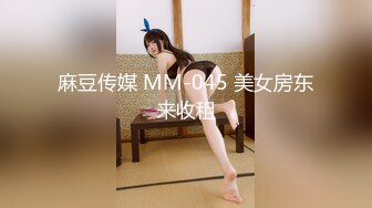 麻豆传媒 MM-045 美女房东来收租