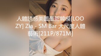 人體誘惑美圖最新韓模[LOOZY] Zia - SM Bar 大尺度人體藝術[211P/871M]