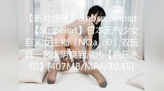 【新片速遞】&nbsp;&nbsp;✨【Stripchat】日本元气少女巨乳女主播「NOa_o0」双玩具一起虐阴爽到潮喷【自压水印】[407MB/MP4/30:45]