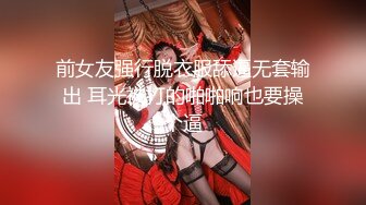 前女友强行脱衣服舔逼无套输出 耳光被打的啪啪响也要操个逼