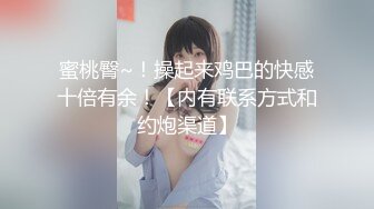 蜜桃臀~！操起来鸡巴的快感十倍有余！【内有联系方式和约炮渠道】