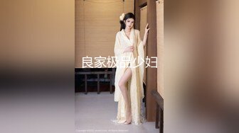 良家极品少妇