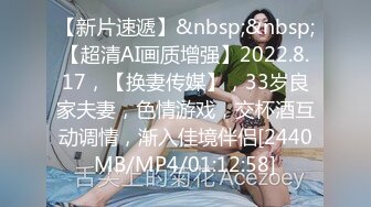 【新片速遞】&nbsp;&nbsp;【超清AI画质增强】2022.8.17，【换妻传媒】，33岁良家夫妻，色情游戏，交杯酒互动调情，渐入佳境伴侣[2440MB/MP4/01:12:58]