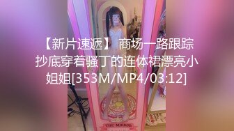 【新速片遞】&nbsp;&nbsp; 清纯美眉舔菊花啪啪 还是有点臭 是痒还是舒服 感觉有点涩 高颜高皮肤白 撅着屁屁扒开内内被无套输出 [283MB/MP4/04:52]