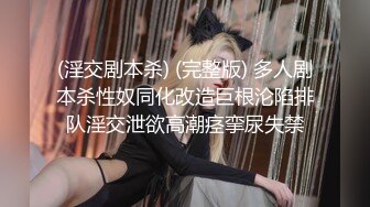 (淫交剧本杀) (完整版) 多人剧本杀性奴同化改造巨根沦陷排队淫交泄欲高潮痉挛尿失禁