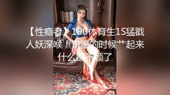 【性瘾者】190体育生1S猛戳人妖深喉！饥渴的时候艹起来什么都不顾了