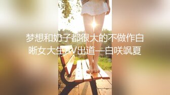 梦想和奶子都很大的不做作白晰女大生AV出道—白咲飒夏