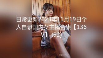 日常更新2023年11月19日个人自录国内女主播合集【136V】 (92)