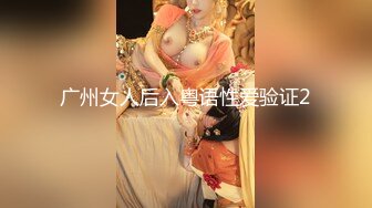 广州女人后入粤语性爱验证2