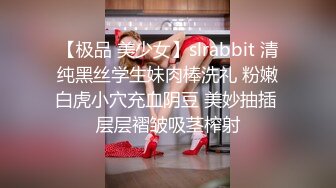 【极品 美少女】slrabbit 清纯黑丝学生妹肉棒洗礼 粉嫩白虎小穴充血阴豆 美妙抽插 层层褶皱吸茎榨射