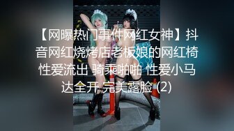 【网曝热门事件网红女神】抖音网红烧烤店老板娘的网红椅性爱流出 骑乘啪啪 性爱小马达全开 完美露脸 (2)