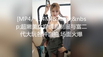 [MP4/ 134M]&nbsp;&nbsp;超嫩美女穿情趣制服与富二代大玩各种自拍 场面火爆