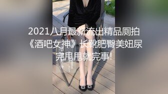 2021八月最新流出精品厕拍《酒吧女神》长靴肥臀美妞尿完甩甩就完事!