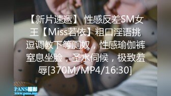 【新片速遞】 性感反差SM女王【Miss若依】粗口淫语挑逗调教下等厕奴，性感瑜伽裤窒息坐脸，圣水伺候，极致羞辱[370M/MP4/16:30]