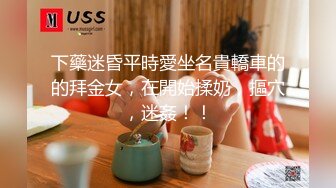 [MP4]STP31457 ?最新??网黄女神? 极品蜜汁白虎神鲍尤物▌娜娜▌超淫调教《捆绑束缚》尽情玩弄女神淫臀蜜穴 舔食爆肏超顶 VIP0600