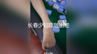 长春少妇跟随出差