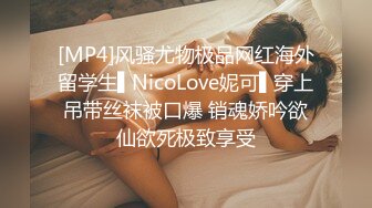 [MP4]风骚尤物极品网红海外留学生▌NicoLove妮可▌穿上吊带丝袜被口爆 销魂娇吟欲仙欲死极致享受