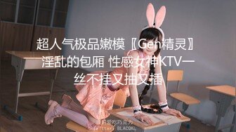 超人气极品嫩模〖Gen精灵〗淫乱的包厢 性感女神KTV一丝不挂又抽又插