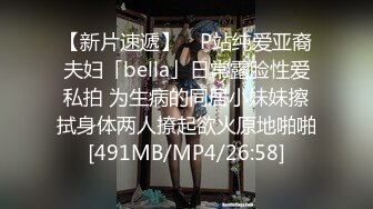 【新片速遞】 ✨P站纯爱亚裔夫妇「bella」日常露脸性爱私拍 为生病的同居小妹妹擦拭身体两人撩起欲火原地啪啪[491MB/MP4/26:58]