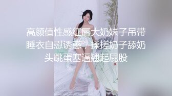 ⚫️⚫️最新高价定制分享，极品反差女大生04年清纯小姐姐【胡椒仔】露脸私拍，各种COSER裸体骚舞大号道具紫薇脸逼同框