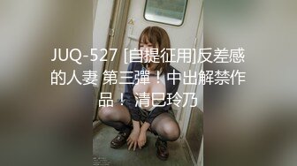 JUQ-527 [自提征用]反差感的人妻 第三彈！中出解禁作品！ 清巳玲乃