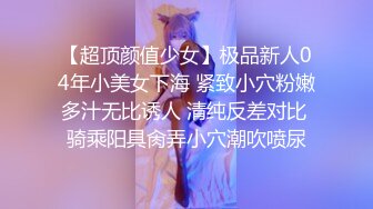 【超顶颜值少女】极品新人04年小美女下海 紧致小穴粉嫩多汁无比诱人 清纯反差对比 骑乘阳具肏弄小穴潮吹喷尿