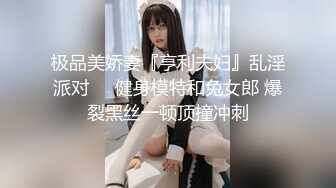 【极品??&nbsp;&nbsp;女神】极品露出女神淫妻『Sexywife』户外露出玩穴 白虎嫩鲍 停车场后入偷操