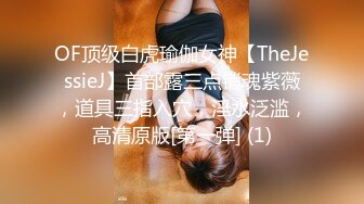 OF顶级白虎瑜伽女神【TheJessieJ】首部露三点销魂紫薇，道具三指入穴，淫水泛滥，高清原版[第一弹] (1)