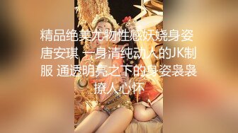 精品绝美尤物性感妖娆身姿 唐安琪 一身清纯动人的JK制服 通透明亮之下的身姿袅袅撩人心怀