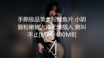 手撕极品美女粉鲍鱼片 小阴唇粉嫩被大J8无情插入 爽叫不止[MP4/490MB]