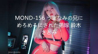 MOND-156 うまなみの兄にめろめろにされた弟嫁 鈴木さとみ