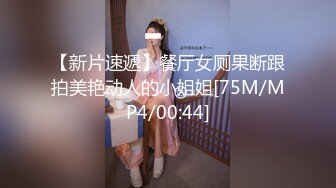 【新片速遞】餐厅女厕果断跟拍美艳动人的小姐姐[75M/MP4/00:44]