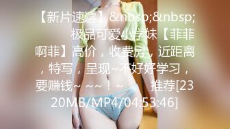 【新片速遞】&nbsp;&nbsp;✨✨✨♈极品可爱小学妹【菲菲啊菲】高价，收费房，近距离，特写，呈现~不好好学习，要赚钱~ ~~！~✨✨✨推荐[2320MB/MP4/04:53:46]