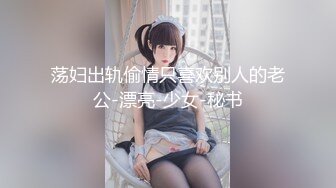 荡妇出轨偷情只喜欢别人的老公-漂亮-少女-秘书