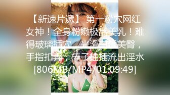 【新速片遞】 第一粉穴网红女神！全身粉嫩极品美乳！难得玻璃插穴，光滑白皙美臀，手指扣弄，棒子抽插流出淫水[806MB/MP4/01:09:49]