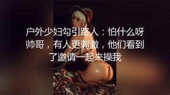 户外少妇勾引路人：怕什么呀帅哥，有人更刺激，他们看到了邀请一起来操我