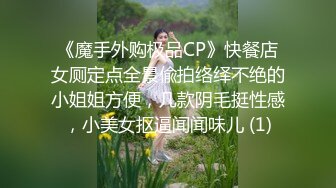 《魔手外购极品CP》快餐店女厕定点全景偸拍络绎不绝的小姐姐方便，几款阴毛挺性感，小美女抠逼闻闻味儿 (1)