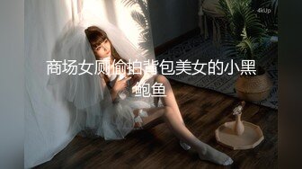 商场女厕偷拍背包美女的小黑鲍鱼