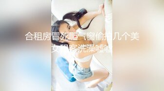 合租房冒死爬气窗偷拍几个美女租客洗澡嘘嘘