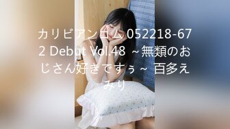 カリビアンコム 052218-672 Debut Vol.48 ～無類のおじさん好きですぅ～ 百多えみり