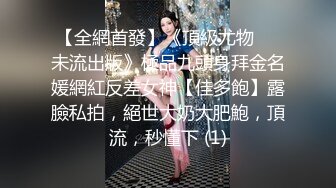 【全網首發】《頂級尤物❤️未流出版》極品九頭身拜金名媛網紅反差女神【佳多飽】露臉私拍，絕世大奶大肥鮑，頂流，秒懂下 (1)