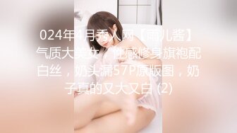 024年4月秀人网【雨儿酱】气质大美女，性感修身旗袍配白丝，奶头漏57P原版图，奶子真的又大又白 (2)