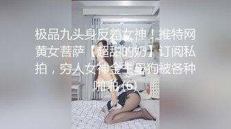 极品九头身反差女神！推特网黄女菩萨【超甜的奶】订阅私拍，穷人女神金主母狗被各种啪啪 (6)