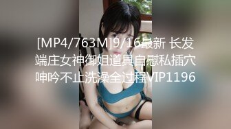 [MP4/763M]9/16最新 长发端庄女神御姐道具自慰私插穴呻吟不止洗澡全过程VIP1196