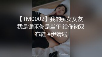 【TM0002】我的痴女女友 我是锄禾你是当午 给你衲双布鞋 #伊靖瑶