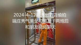 2024-4-12新流出酒店偷拍 端庄秀气美女和男友干两炮后和朋友视频聊天