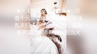 ⚫️⚫️重磅泄密，伤了粉丝心，极品多人求，抖音高颜值反差女主播【唐瑶瑶】私下与榜一大哥1v1全裸展示私处特写