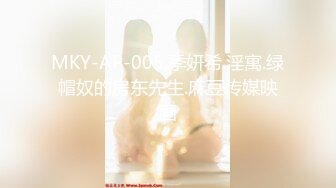 MKY-AP-005.季妍希.淫寓.绿帽奴的房东先生.麻豆传媒映画