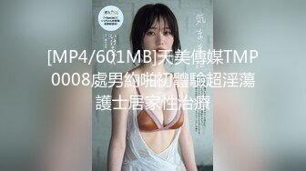 [MP4/601MB]天美傳媒TMP0008處男約啪初體驗超淫蕩護士居家性治療