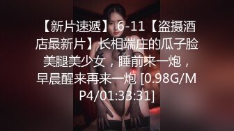 【新片速遞】 6-11【盗摄酒店最新片】长相端庄的瓜子脸 美腿美少女，睡前来一炮，早晨醒来再来一炮 [0.98G/MP4/01:33:31]